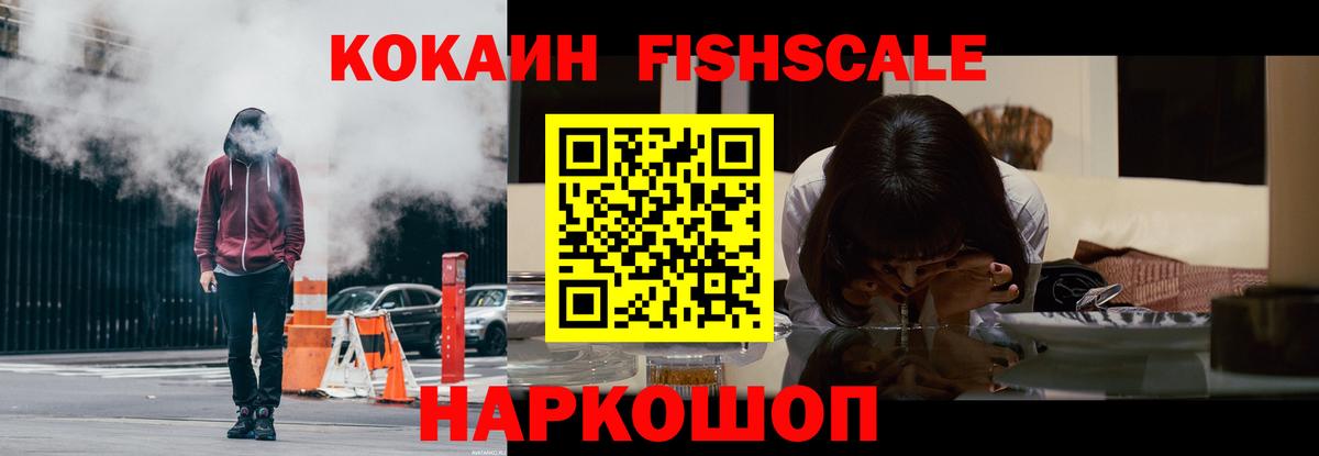 Cocaine Fish Scale Новочеркасск